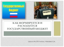 Урок по экономике 11 класс по теме Государственный бюджет