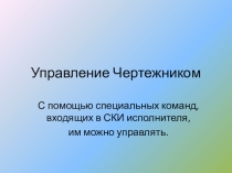 Презентация по информатике Управление Чертежником