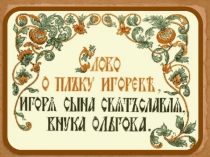Презентация к уроку литературы Слово о Полку Игореве