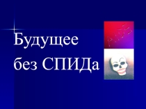 Презентация родительского собрания на тему Будущее без СПИДа