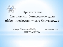 Презентация Профессия - банкир
