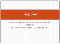 Презентация Активные формы контроля и оценки знаний учащихся