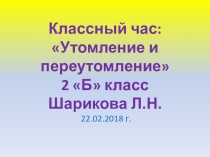 Презентация Утомление и переутомление