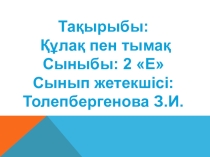 Презентация по Әдебиеттік оқу на тему Құлақ пен тымақ