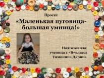 Презентация Маленькая пуговица-Большая умница