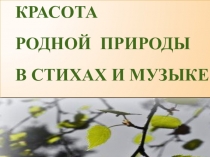 КРАСОТА РОДНОЙ ПРИРОДЫ В СТИХАХ И МУЗЫКЕ
