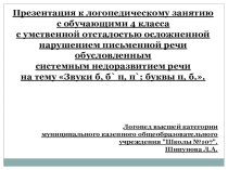 Презентация к логопедическому занятию с обучающими 4 класса с умственной отсталостью на тему Звуки б, б` п, п`; буквы п, б..