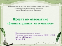 Презентация проекта по математике Занимательная математика 6 класс