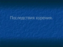 Последствия курения