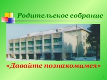 Презентация родительского собрания