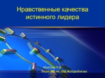 Презентация по самопознанию на тему нравственные качества истинного лидера