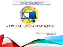 Виртуалды қауіпсіздік 9 сынып