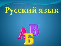 Презентация по русскому языку по теме Ударение, 2 класс