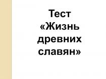 Презентация по окружающему миру на тему Тест: Жизнь древних славян