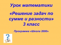 Урок математики Решение задач по сумме и разности