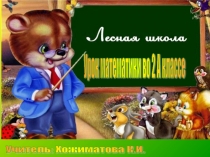 Презентация к уроку математики на темуУмножение и деление. Решение задач