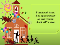 Презентация Выпускной 4 класс