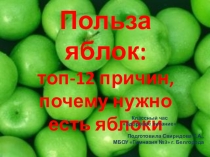 Презентация к классному часу на тему Здоровое питание. Польза яблок