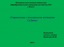 Презентация в старшей логопедической группе на тему  Упражнения с массажными мячиками- СуДжок .