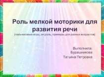 Презентация Роль мелкой моторики для развития речи