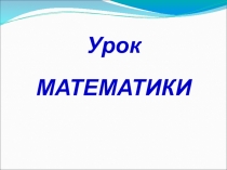 Презентация к бинарному уроку математики и окружающему миру на тему Закрепление таблицы умножения. поведение в лесу