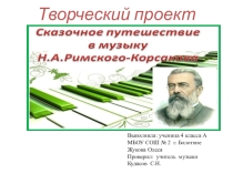 Творческий проект по музыке на тему: Сказочное путешествие в музыку Н. А . Римского - Корсакова
