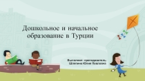 Презентация Дошкольное воспитание в Турции