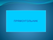 Прямоугольник
