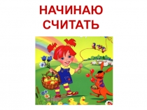 Презентация по математике на тему Больше-меньше. Справа-слева (дошкольники)