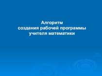 Мультимедийное сопровождение к докладу по теме: Рабочая программа – практическое руководство учителя в рамках реализации ФГОС