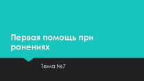 Первая помощь при ранениях