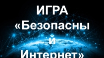 Презентация к игре по информатике Безопасный Интернет