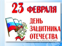 Презентация ко Дню Защитника Отечества
