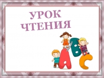 Презентация к уроку обучения грамоте Знакомство с буквой В. УМК Начальная школа 21 века.