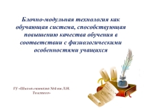 Презентация к педсовету Блочно-модульная технология как обучающая система, способствующая повышению качества обучения в соответствии с физиологическими особенностями учащихся