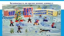 Безопасность во время зимних каникул