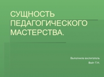 Педагогическое мастерство