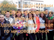 Работа с родителями по формированию у подростков здоровьесберегающего мировозрения