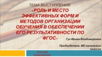 Презентация к выступлению на педсовете Роль и место эффективных форм и методов организации обучения в обеспечении его результативности по ФГОС