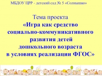 Игра как средство социально коммуникативного развития дошкольников в условиях реализации ФГОС