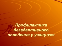 Профилактика дезадаптивного поведения у учащихся