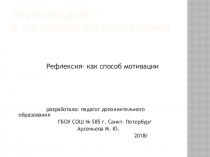 Презентация по бисероплетению рефлексия