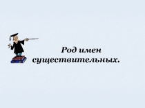 Презентация по русскому языку по теме Род имен существительных
