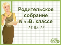 Презентация к родительскому собранию в 6 классе