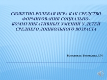 СЮЖЕТНО-РОЛЕВАЯ ИГРА КАК СРЕДСТВО ФОРМИРОВАНИЯ СОЦИАЛЬНО-КОММУНИКАТИВНЫХ УМЕНИЙ У ДЕТЕЙ СРЕДНЕГО ДОШКОЛЬНОГО ВОЗРАСТА