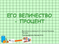 Презентация по математике на тему: Его величество процент