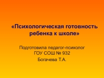 Презентация для родителей будущих первоклассников Психологическая готовность ребенка к школе