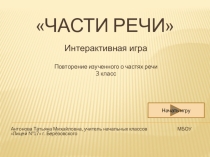 Интерактивная игра по русскому языку по теме Части речи (3 класс)
