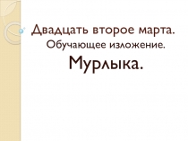 Презентация по русскому языку на тему: Обучающее изложение (3 класс)