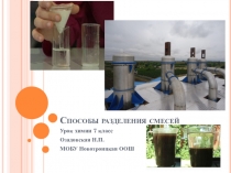 Презентация к уроку химии в 7 классе на тему  Смеси. Способы разделения смесей